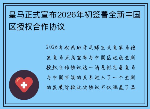 皇马正式宣布2026年初签署全新中国区授权合作协议 皇马正式宣布2026年初签署全新中国区授权合作协议