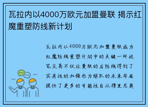 瓦拉内以4000万欧元加盟曼联 揭示红魔重塑防线新计划