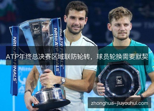 ATP年终总决赛区域联防轮转,球员轮换需要默契 ATP年终总决赛区域联防轮转,球员轮换需要默契