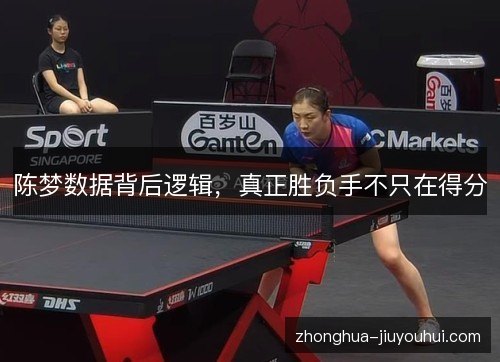 陈梦数据背后逻辑,真正胜负手不只在得分 陈梦数据背后逻辑,真正胜负手不只在得分